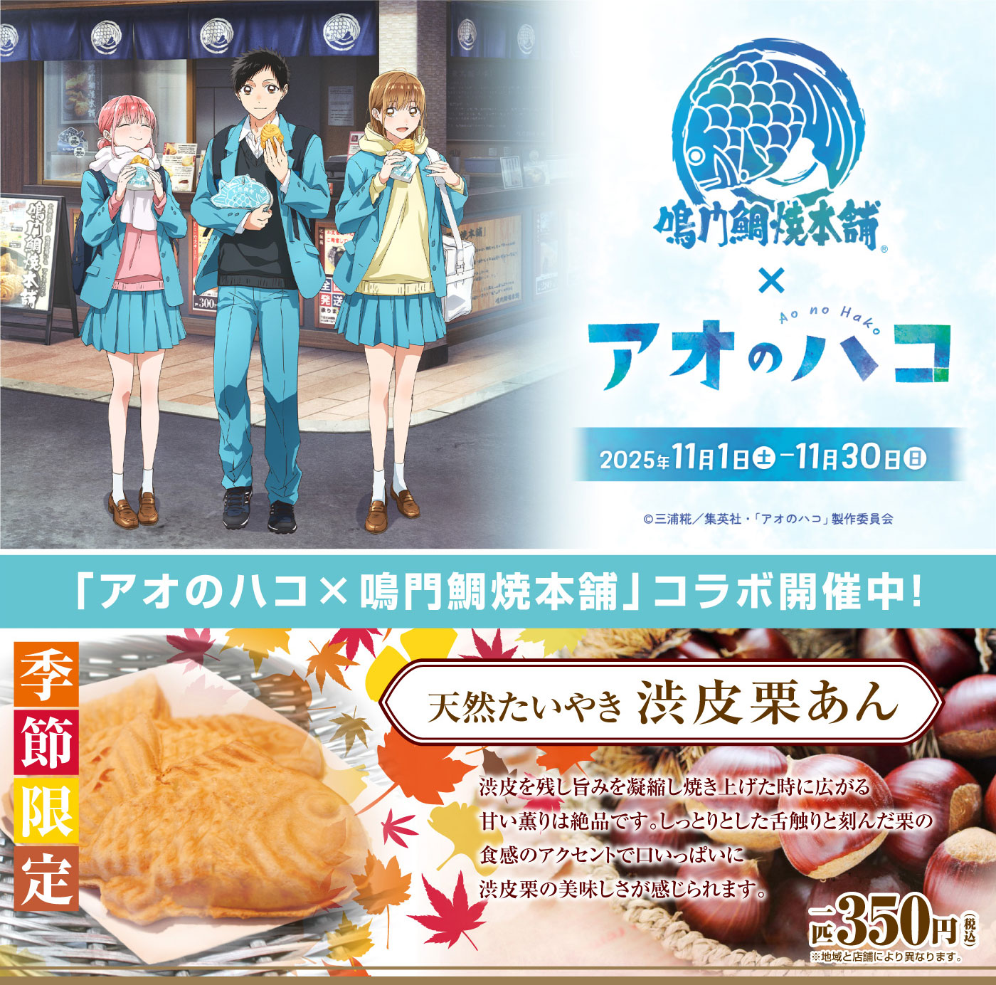 「アオのハコ」コラボたいやき 渋皮栗あん