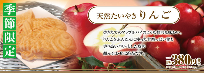 季節限定たいやき りんご