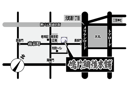 神戸南京町店地図 店舗案内 天然たいやき 鳴門鯛焼本舗